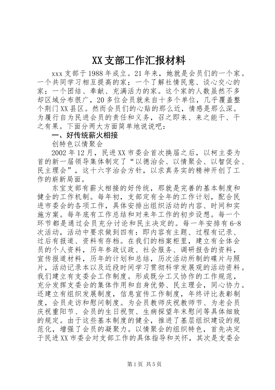 XX支部工作汇报材料_第1页
