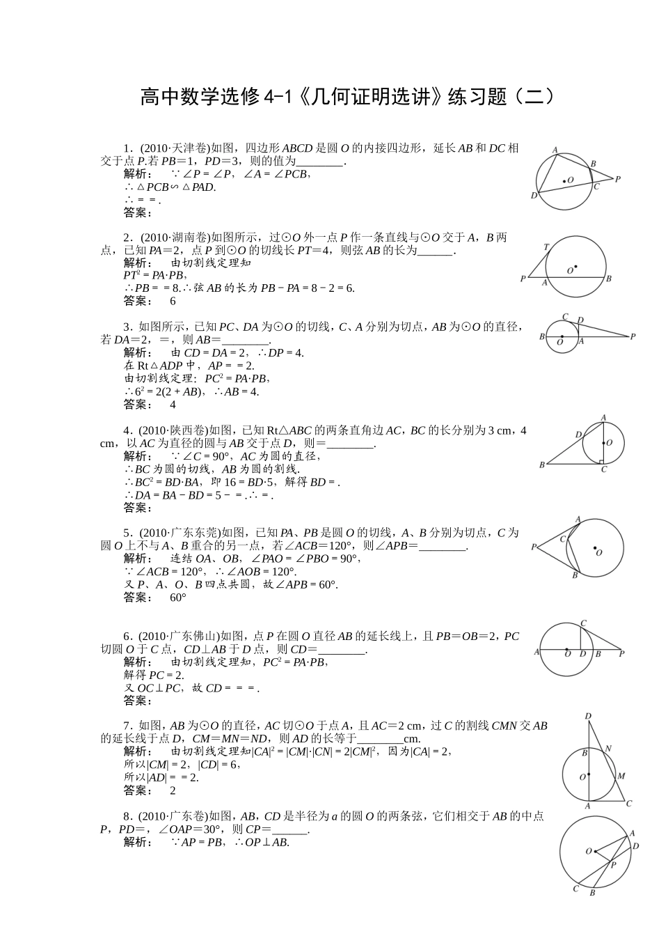 人教版数学选修4-1《几何证明选讲》基础训练题及答案_第1页