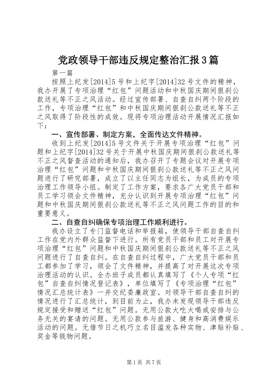 党政领导干部违反规定整治汇报3篇_第1页