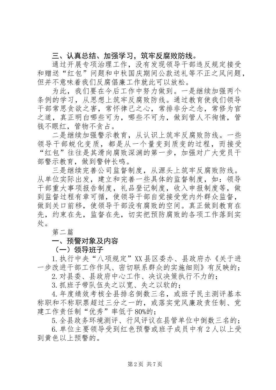 党政领导干部违反规定整治汇报3篇_第2页