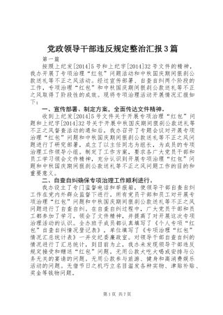党政领导干部违反规定整治汇报3篇