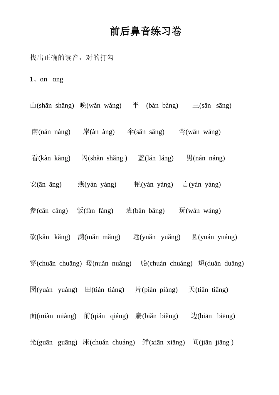 前后鼻音复习练习卷_第1页