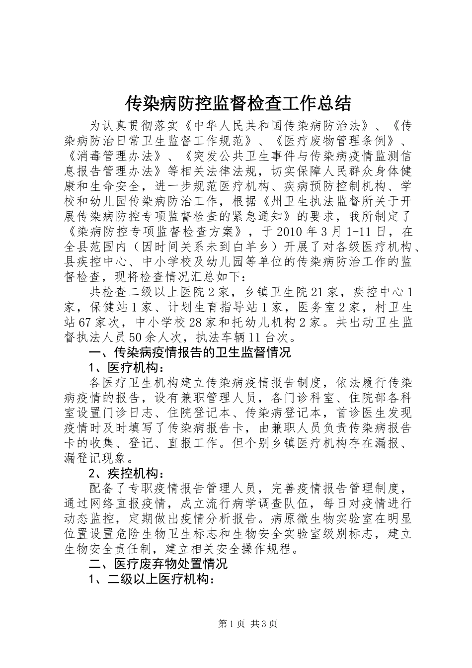 传染病防控监督检查工作总结_第1页