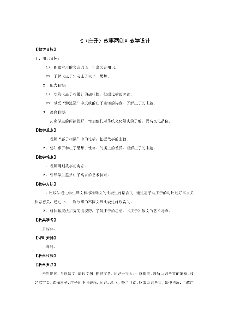 庄子故事两则教学设计_第1页