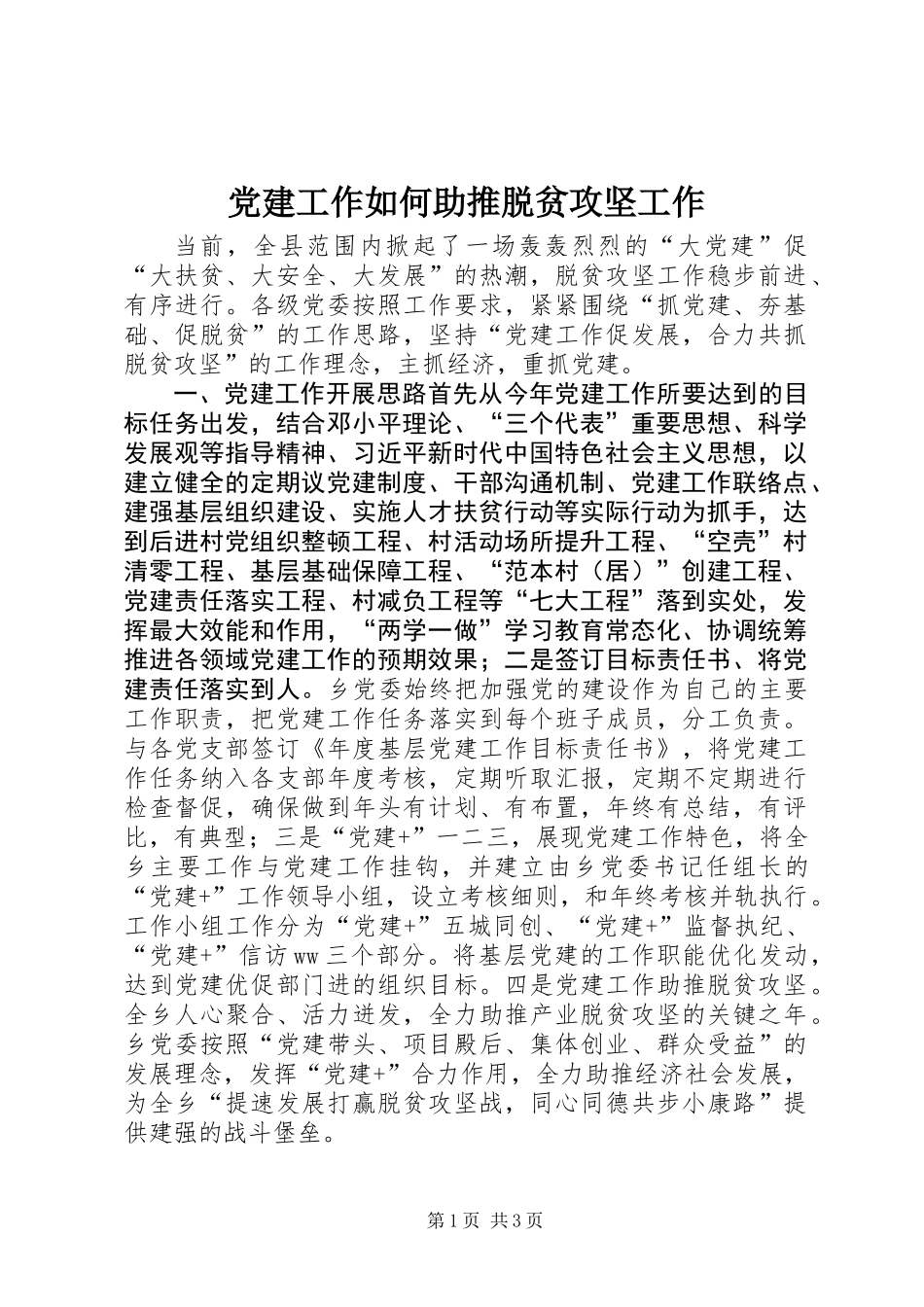 党建工作如何助推脱贫攻坚工作_第1页