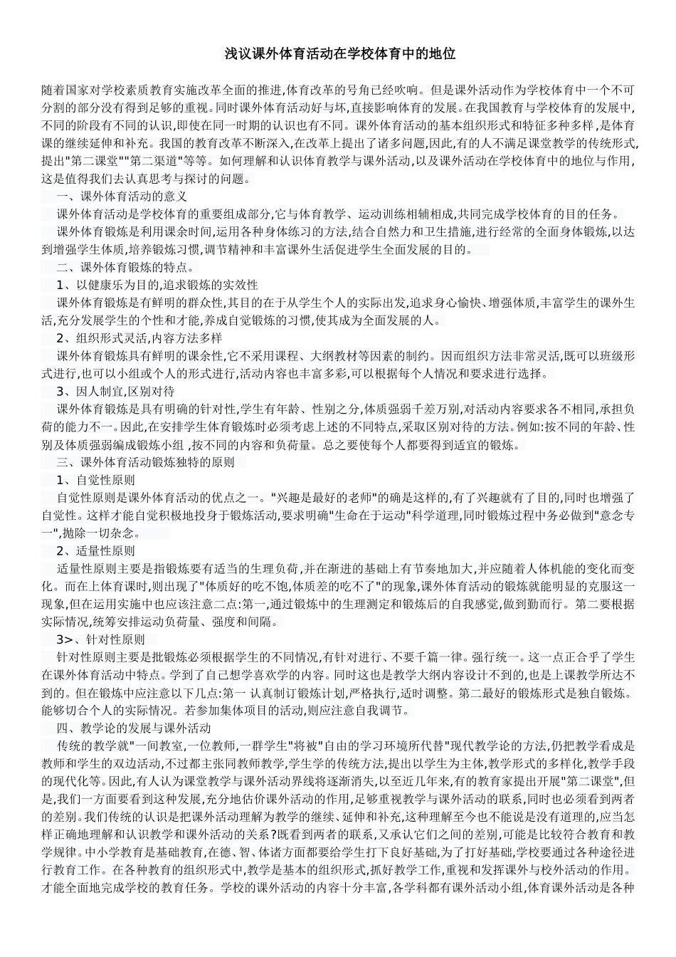 浅议课外体育活动在学校体育中的地位_第1页