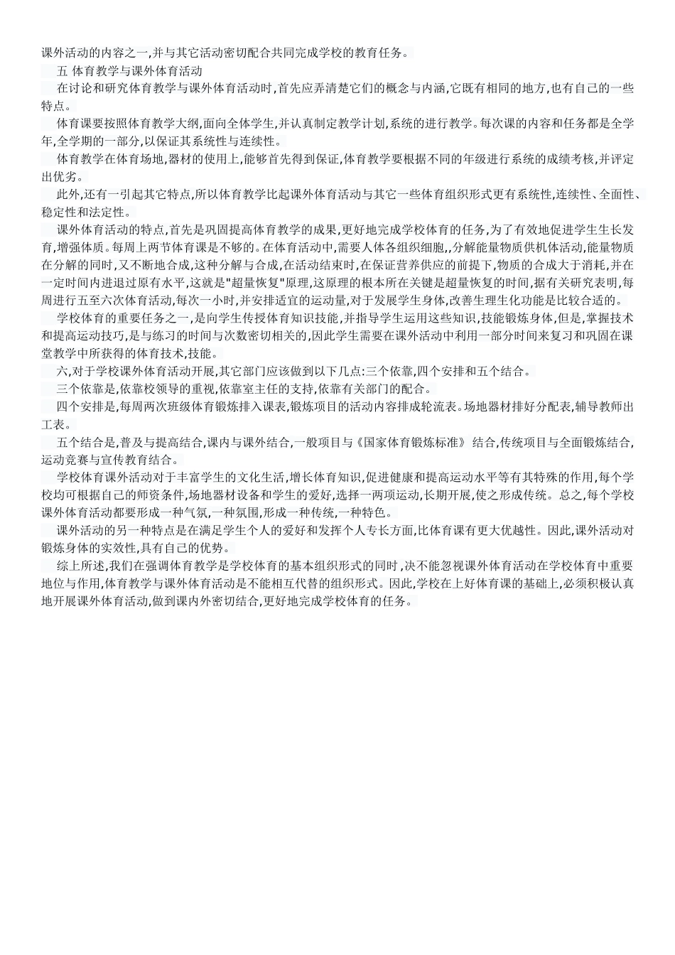 浅议课外体育活动在学校体育中的地位_第2页