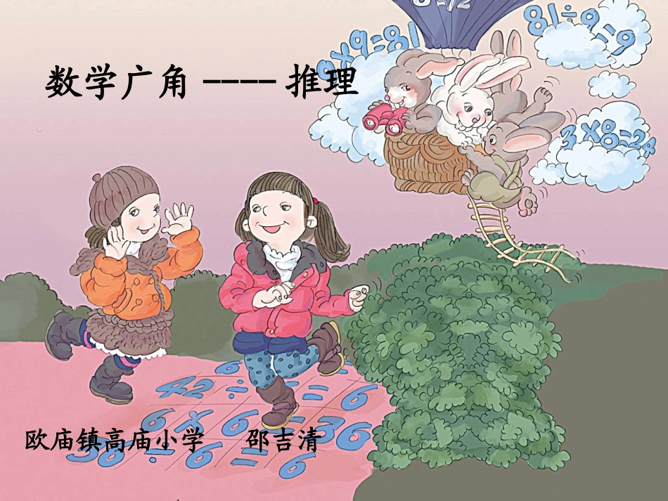 数学广角--推理欧庙镇高庙小学邵吉清_第1页