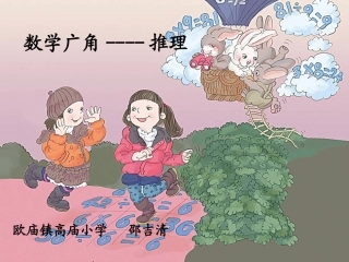 数学广角--推理欧庙镇高庙小学邵吉清