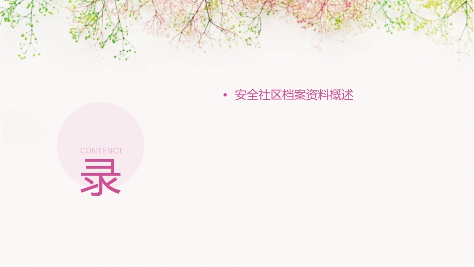 安全社区档案资料的收集与整理教材课件_第2页
