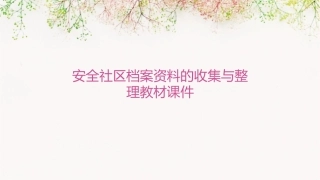 安全社区档案资料的收集与整理教材课件