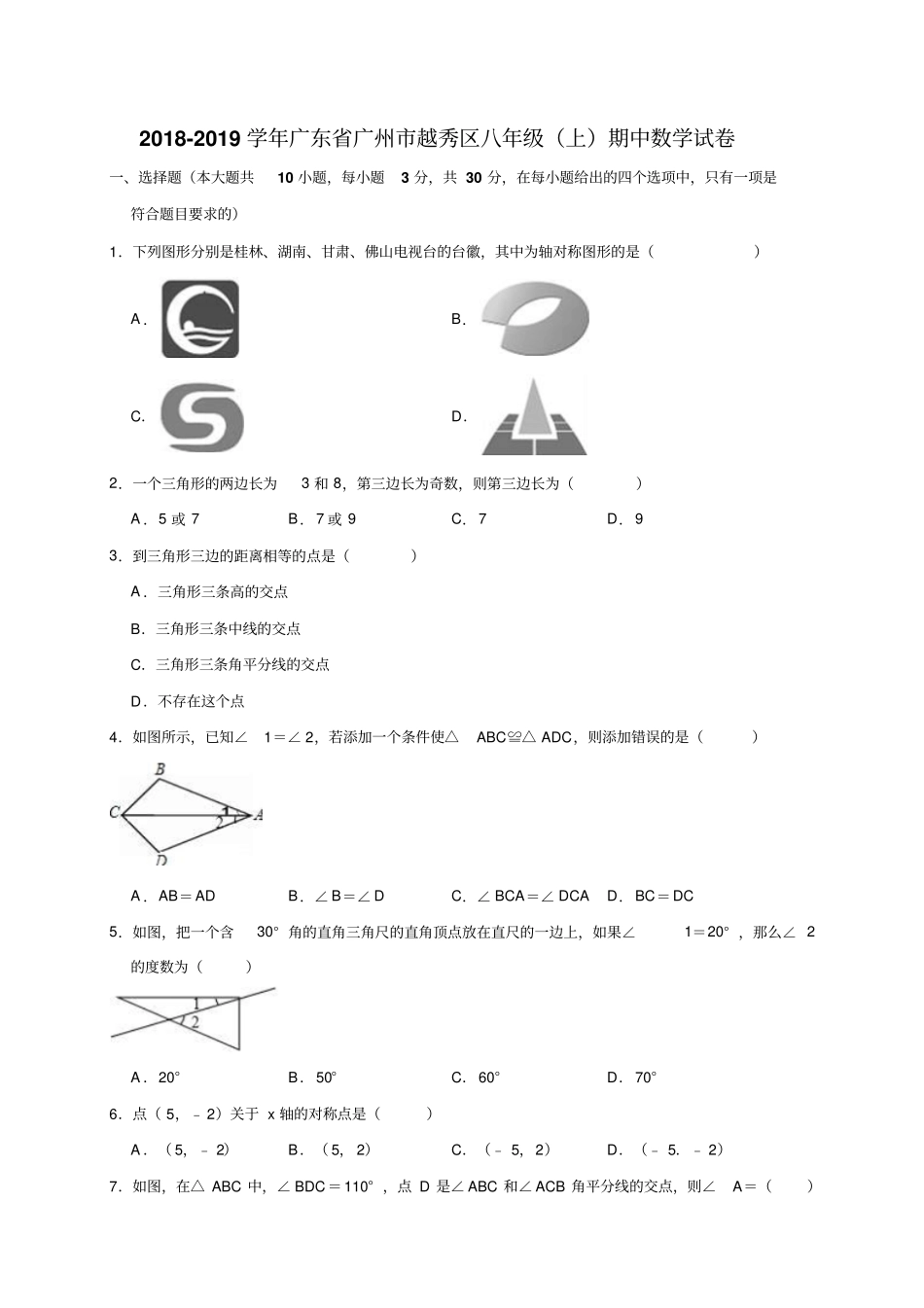 2019广东八年级数学期末试卷_第1页