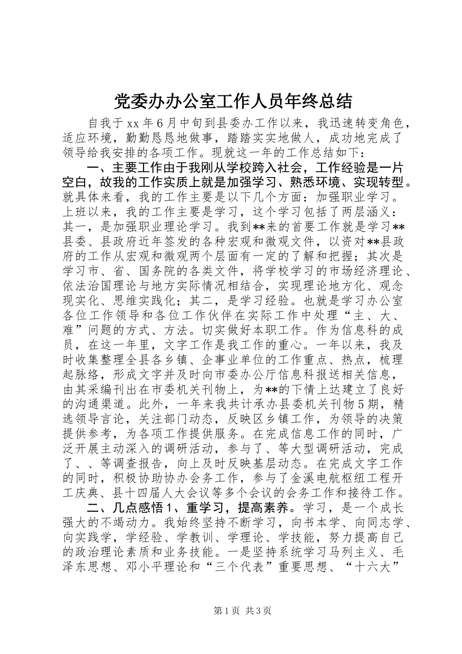 党委办办公室工作人员年终总结_第1页