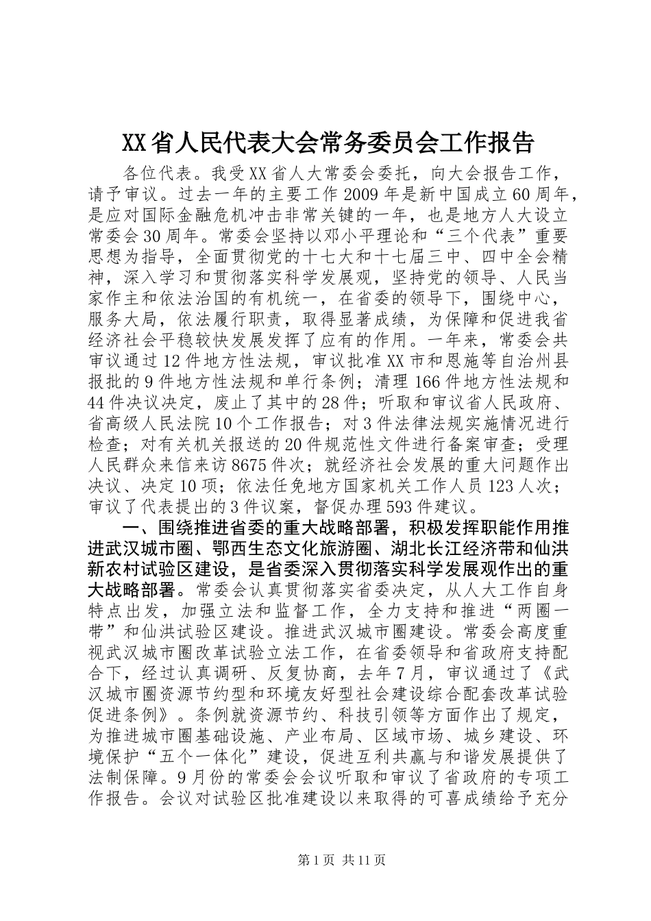 XX省人民代表大会常务委员会工作报告_8_第1页