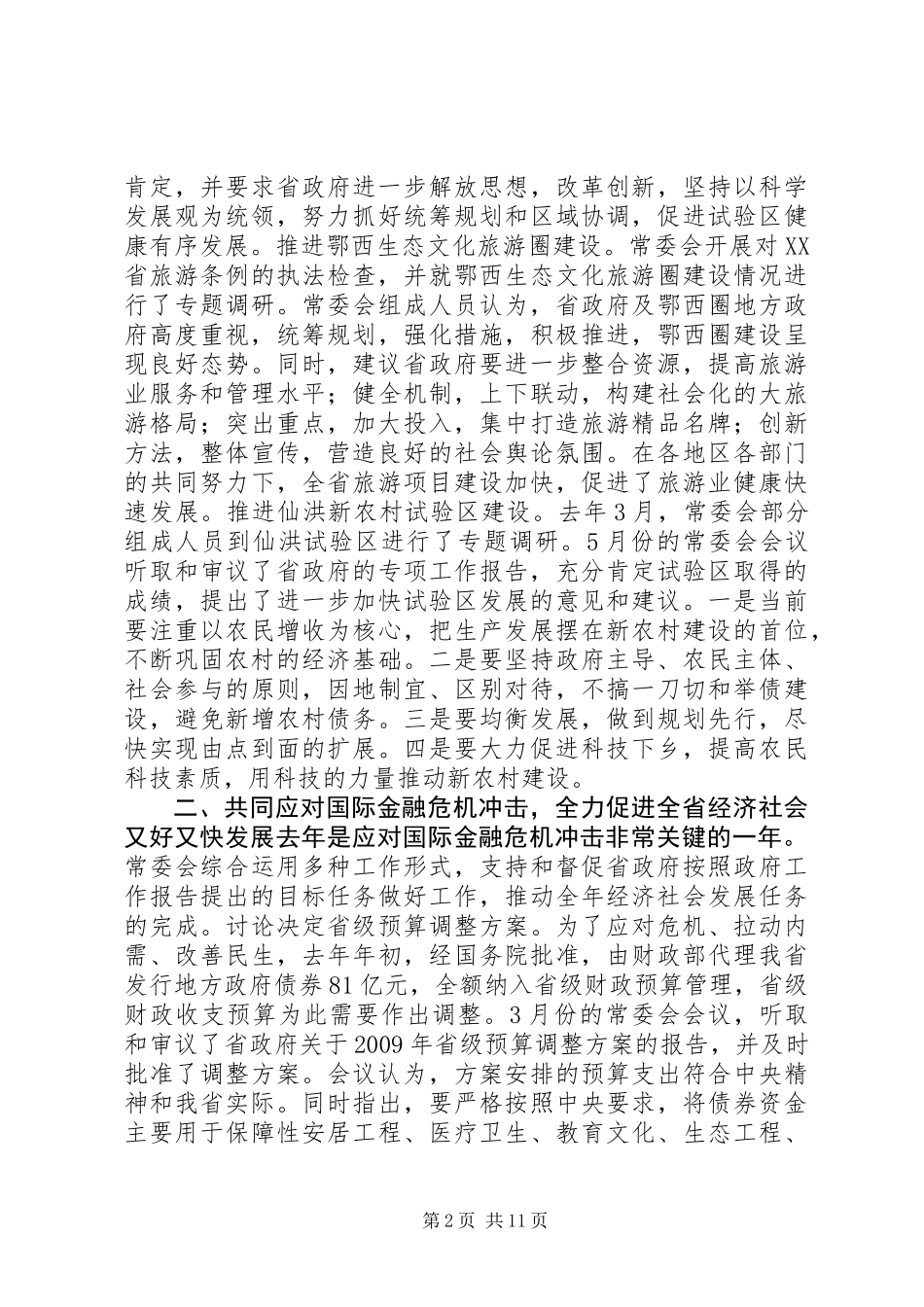 XX省人民代表大会常务委员会工作报告_8_第2页