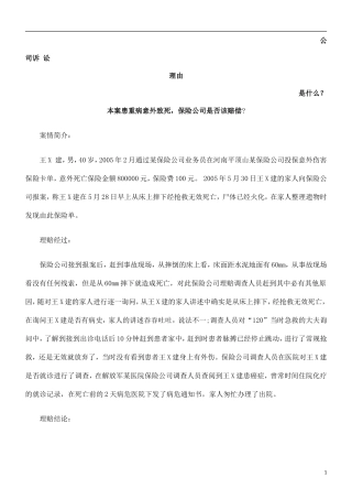 本案患重病意外致死-保险公司是否该赔偿发展与协调
