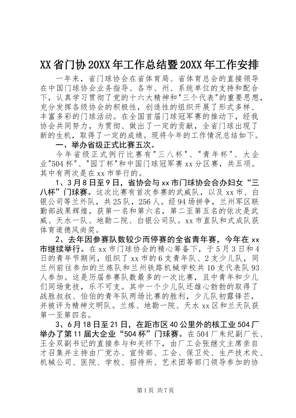 XX省门协20XX年工作总结暨20XX年工作安排_第1页