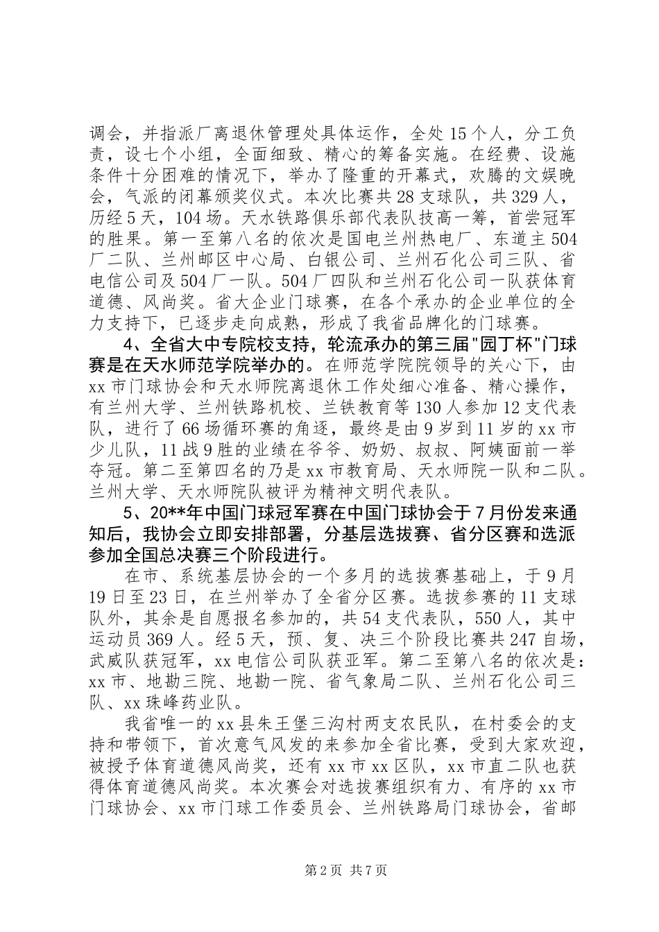 XX省门协20XX年工作总结暨20XX年工作安排_第2页