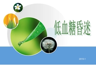 查房-低血糖昏迷