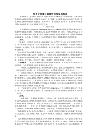 几种特殊类型病原体所致肺炎的诊治