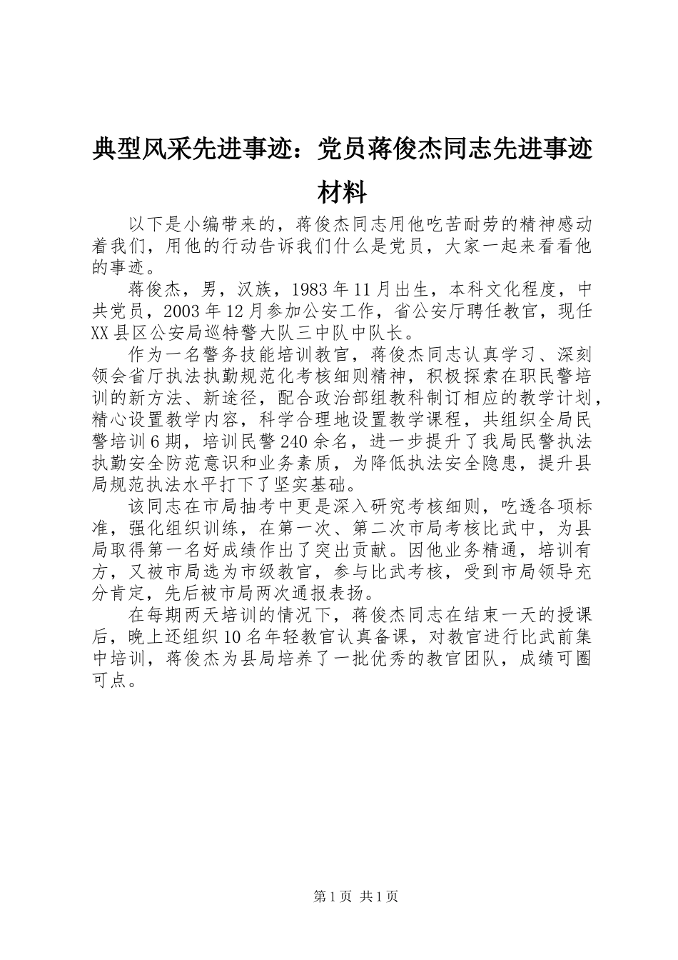 典型风采先进事迹：党员蒋俊杰同志先进事迹材料_第1页