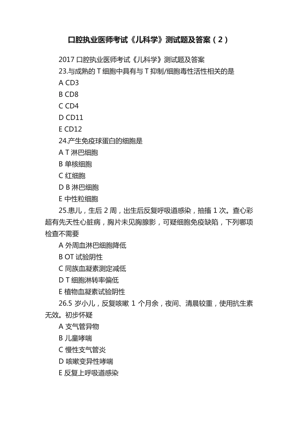 口腔执业医师考试《儿科学》测试题及答案(2) _第1页