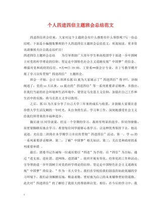 个人四进四信主题班会总结范文 