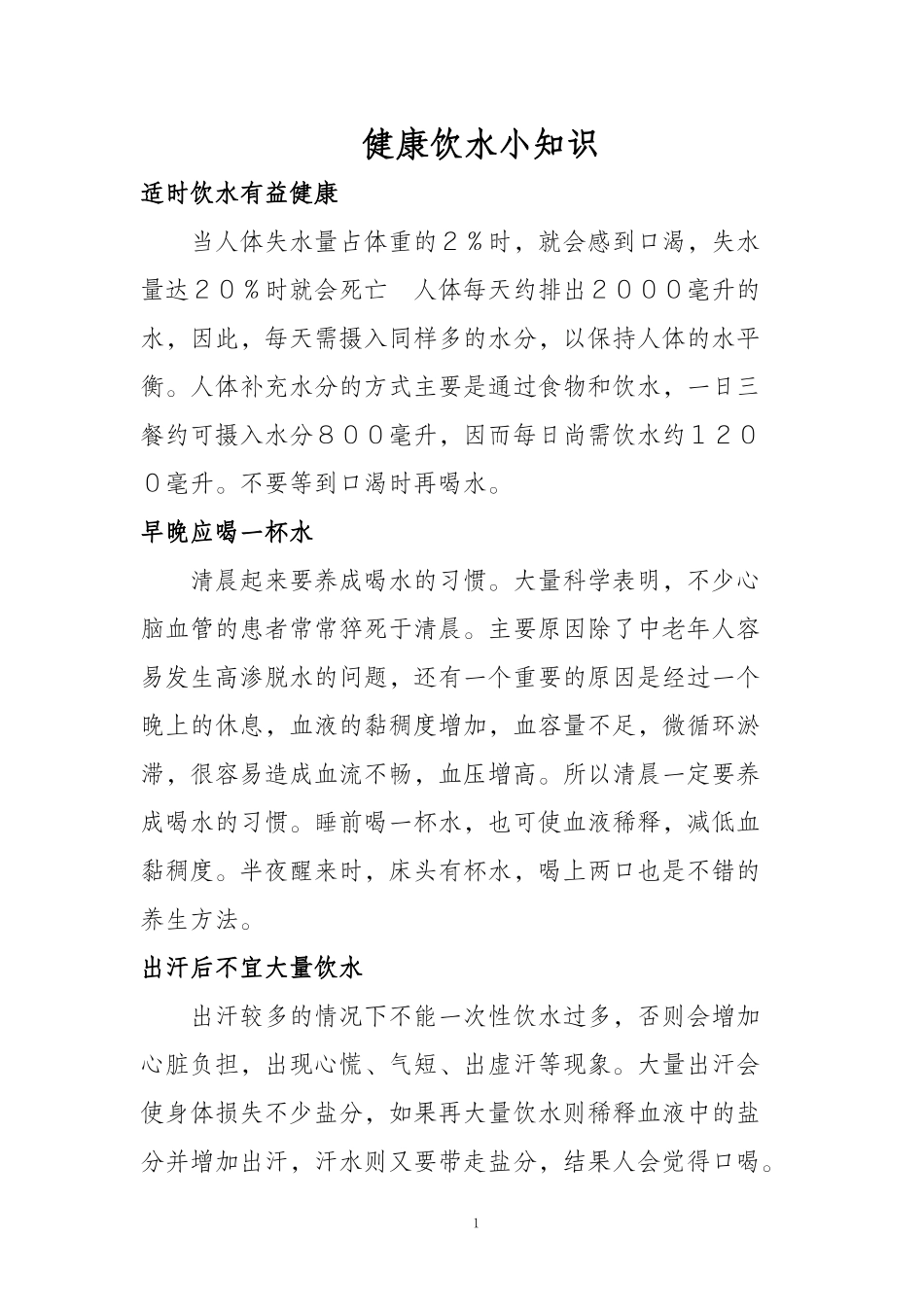 健康饮水小知识_第1页
