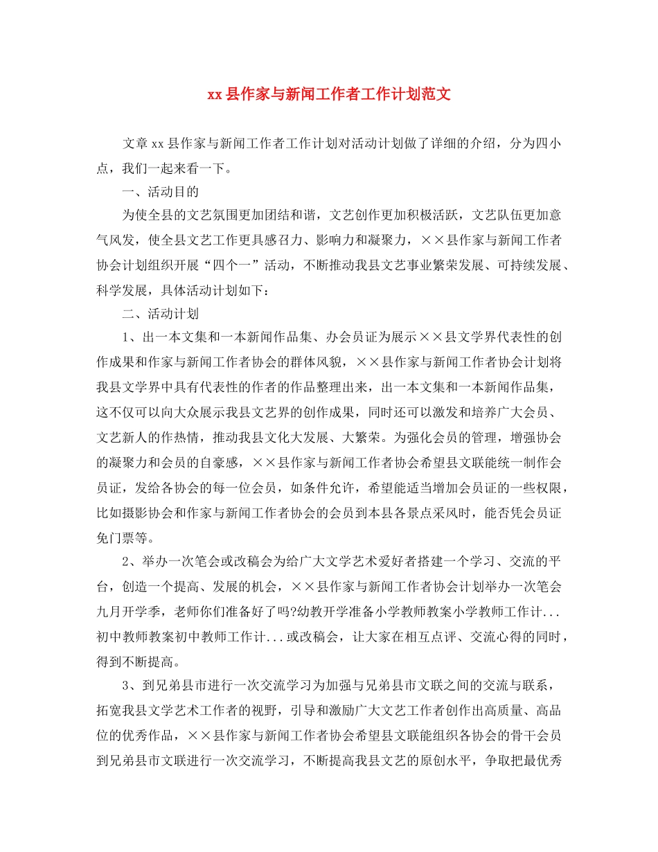 xx县作家与新闻工作者工作计划范文 _第1页