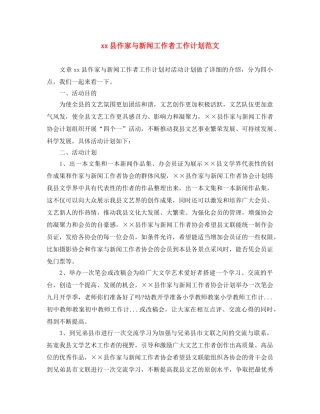 xx县作家与新闻工作者工作计划范文 