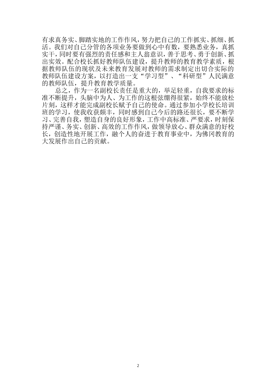 校长任职资格培训班学习体会_第2页