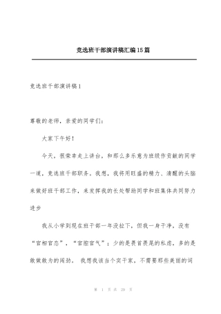 竞选班干部演讲稿汇编15篇