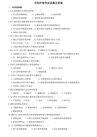 内科护理考试试题与答案 