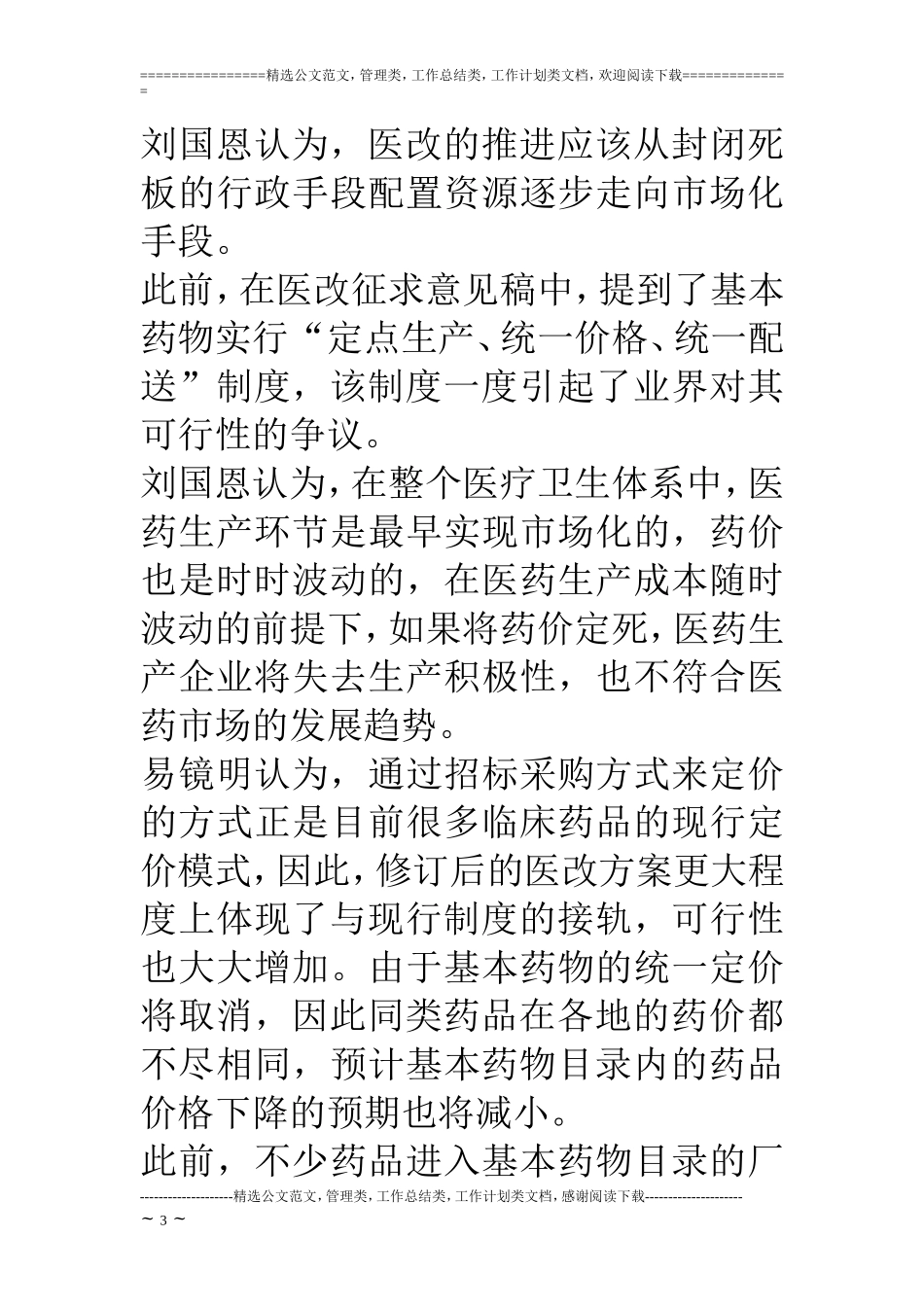 两会关于医改热点提案解读-2018年全国两会关于医改提案_第3页