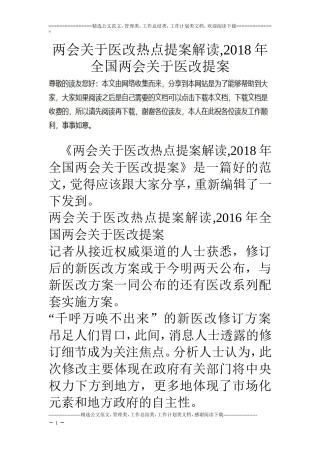 两会关于医改热点提案解读-2018年全国两会关于医改提案