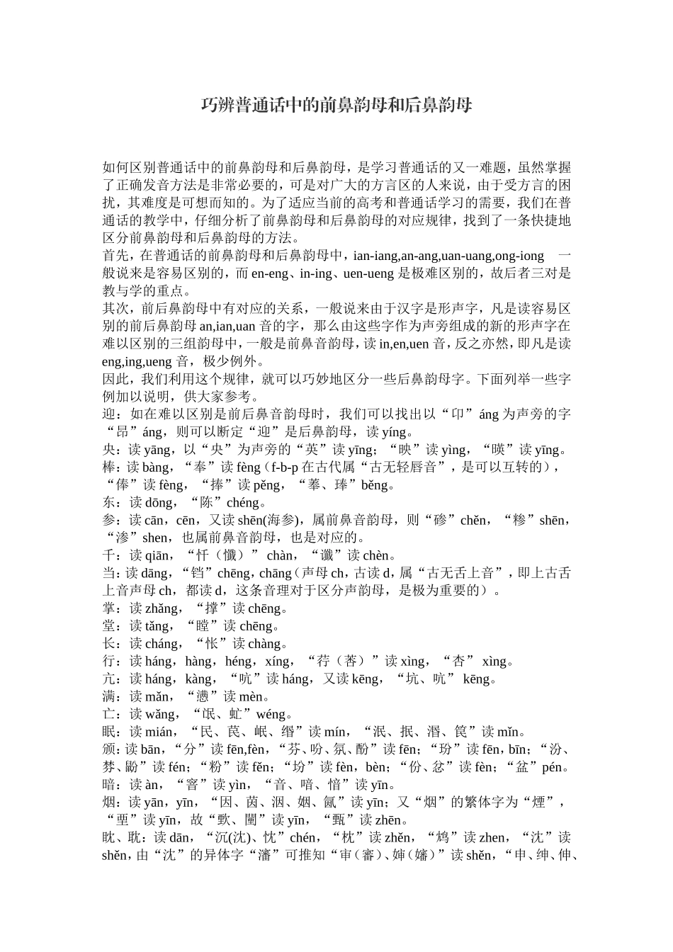 巧辨普通话中的前鼻韵母和后鼻韵母_第1页