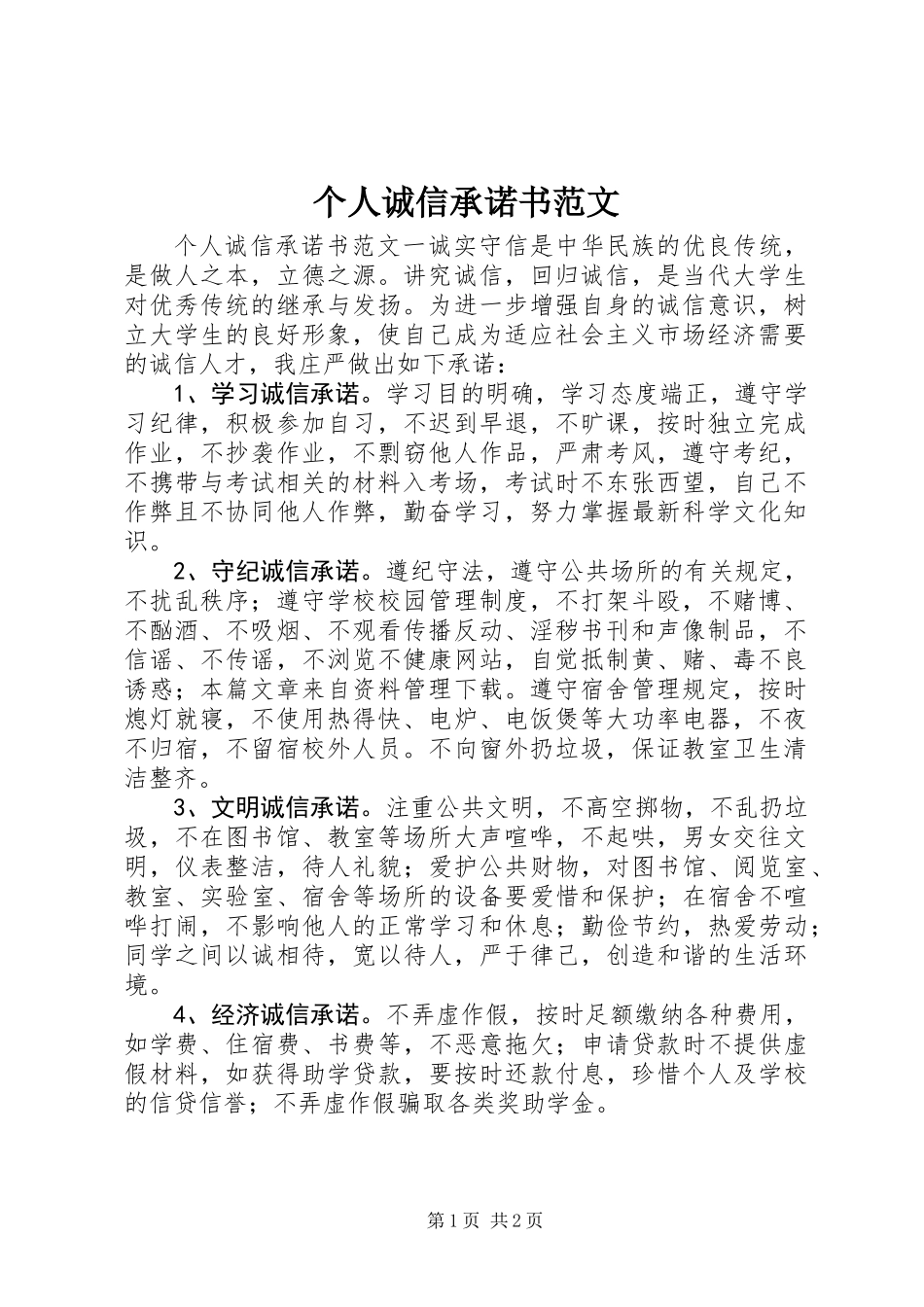 个人诚信承诺书范文_第1页