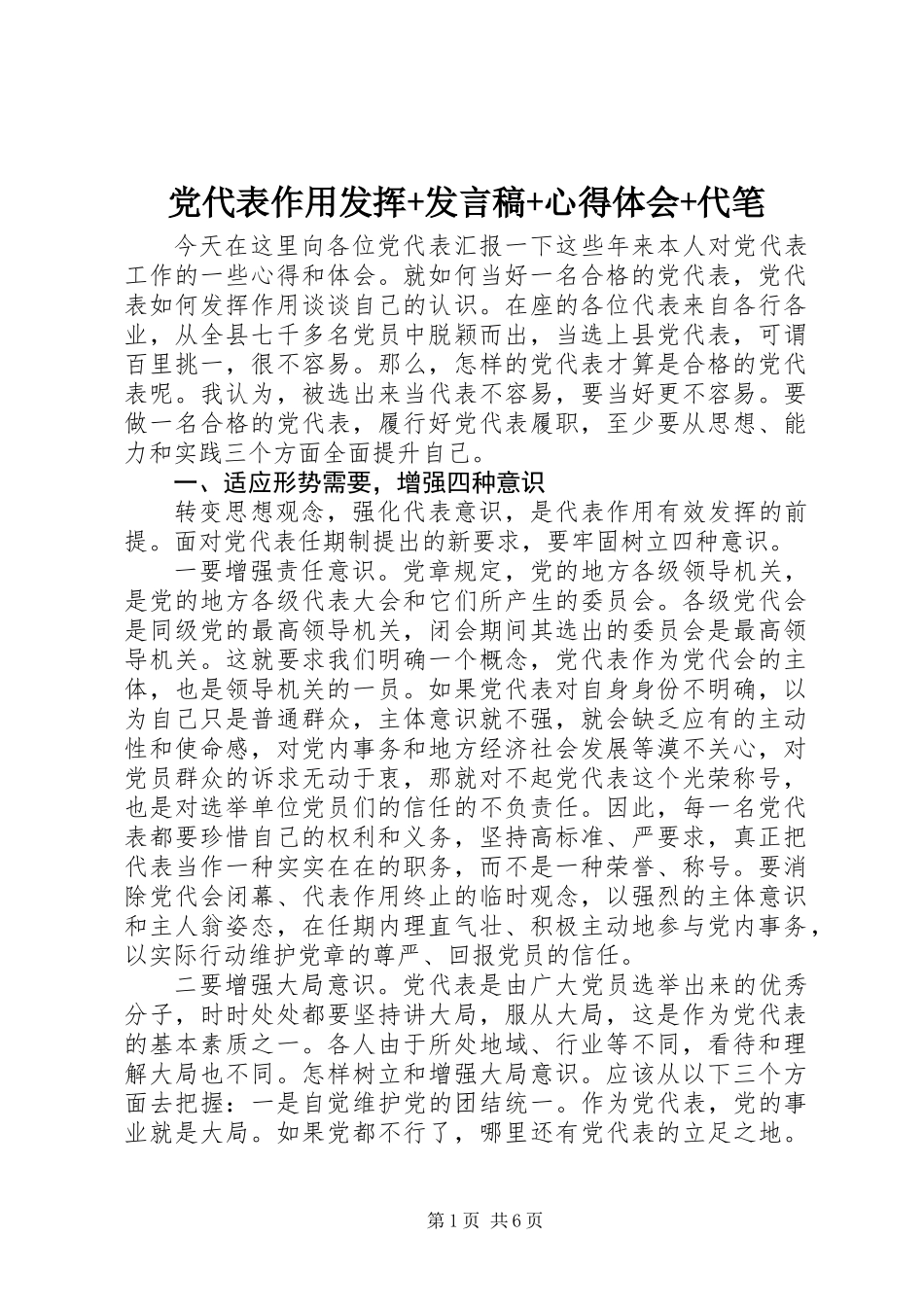 党代表作用发挥+发言稿+心得体会+代笔_第1页
