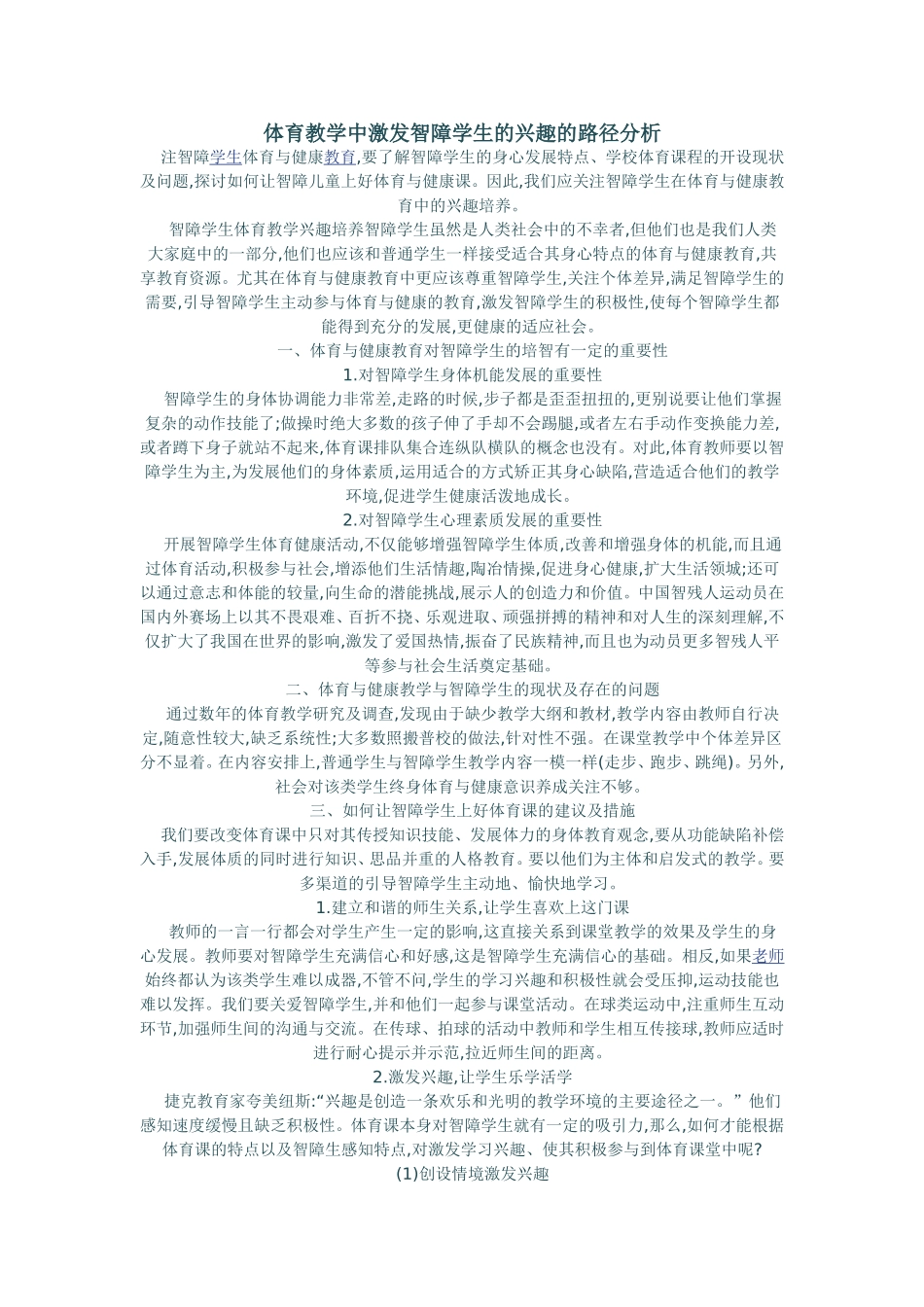体育教学中激发智障学生的兴趣的路径分析_第1页