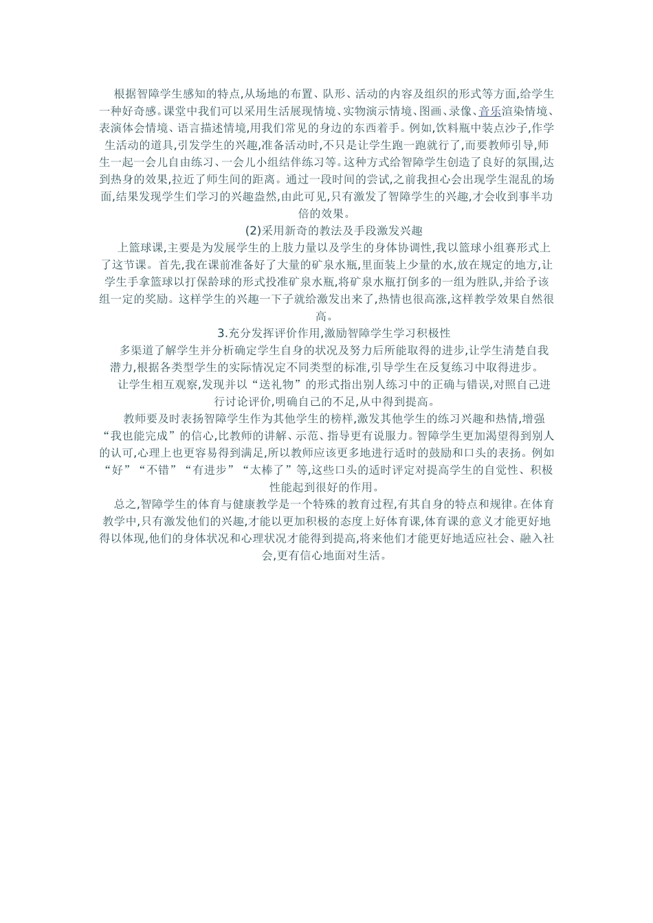 体育教学中激发智障学生的兴趣的路径分析_第2页