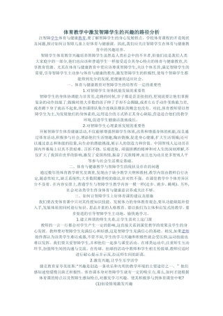 体育教学中激发智障学生的兴趣的路径分析