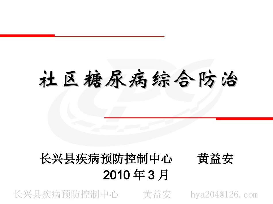 社区糖尿病综合防治_第1页