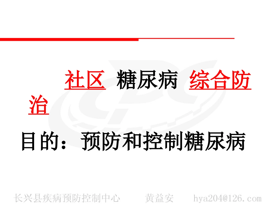 社区糖尿病综合防治_第2页