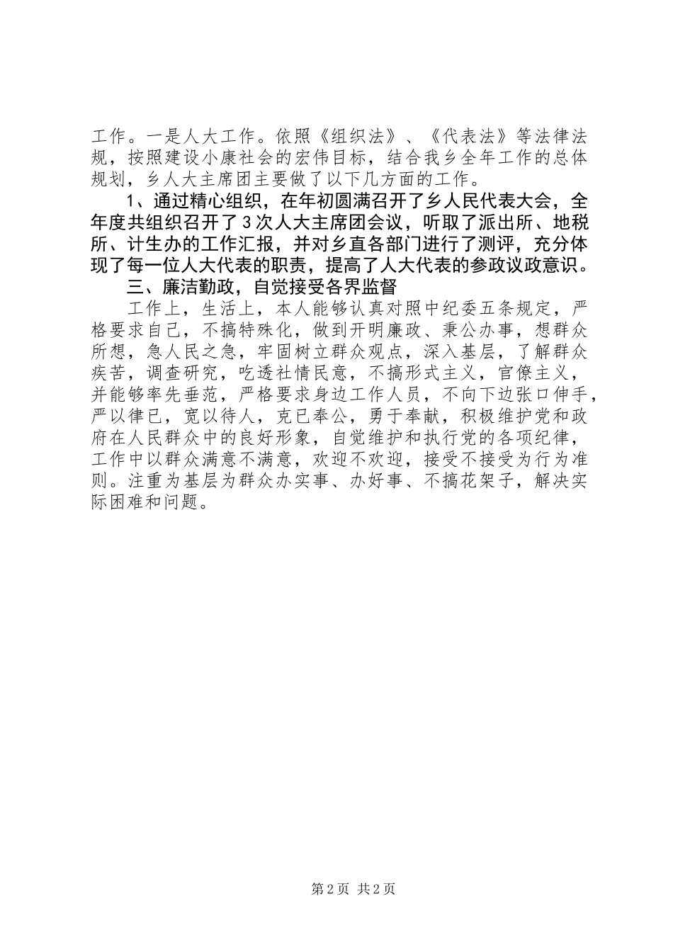 XX乡人大副主席述职报告_第2页
