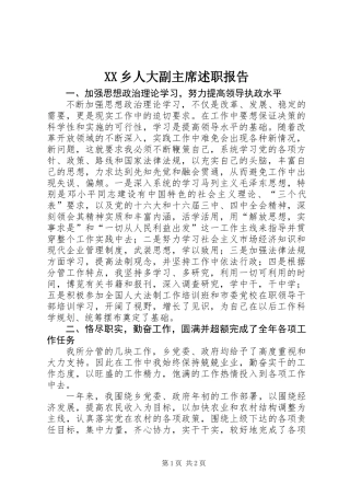 XX乡人大副主席述职报告
