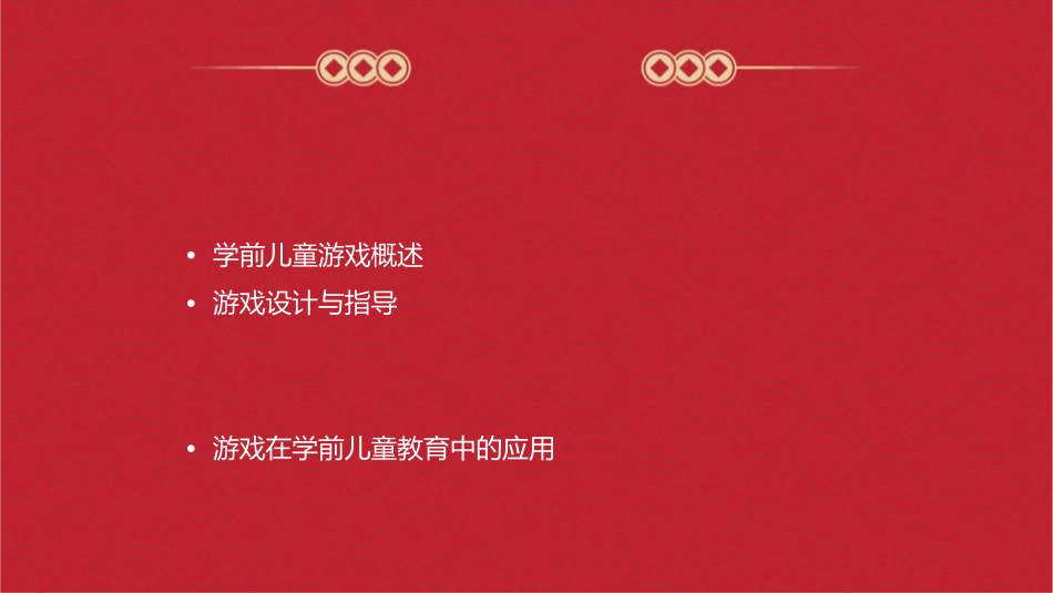 学前儿童游戏概述游戏设计与指导护理课件_第2页