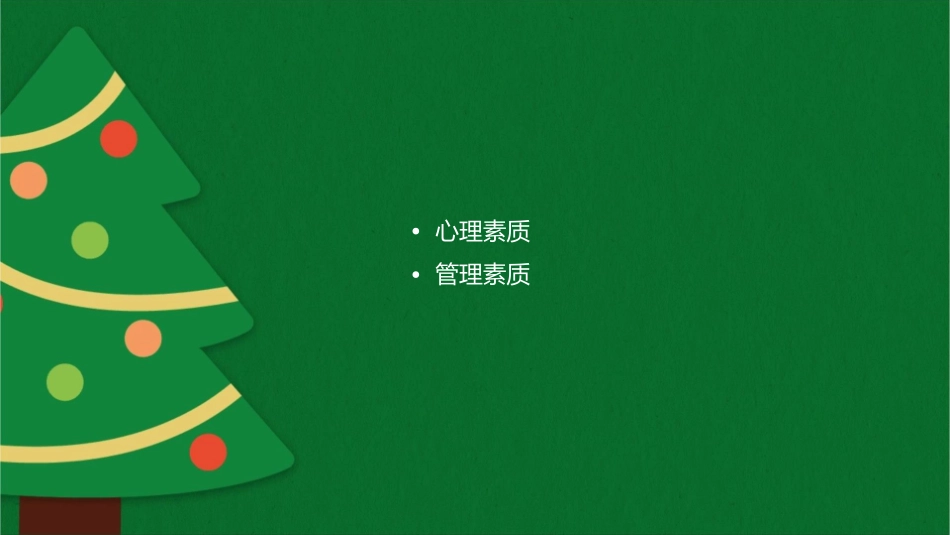 基层主管应具备基本素质课件_第2页