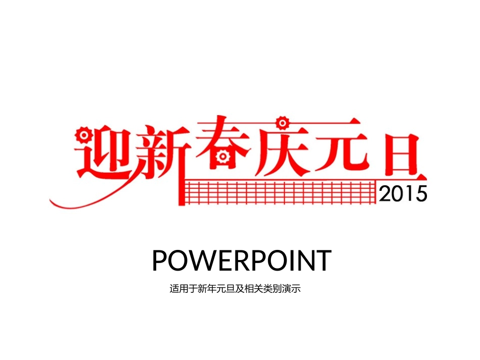2015春节快乐_第1页