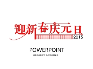2015春节快乐