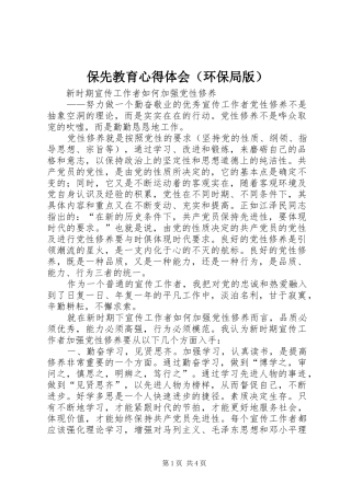 保先教育心得体会（环保局版） 